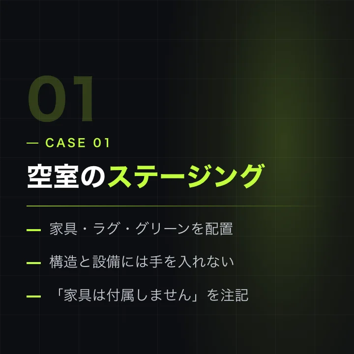 空室のバーチャルステージング
